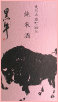 和歌山の地酒　黒牛