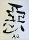 純米吟醸生原酒　喜楽里　１５０１号酵母